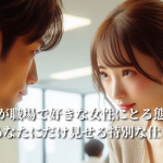 既婚男性が好きな女性にとる態度とは？職場で特別な人にだけ見せる仕草