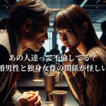 あの人達って不倫してる？職場での既婚男性と独身女性の関係が怪しい時のサイン