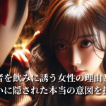 既婚者を飲みに誘う理由とは？女からの誘いに隠された本当の意図を探る