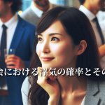 同窓会における浮気の確率とその対策