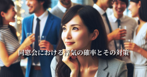 同窓会における浮気の確率とその対策