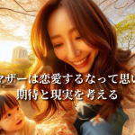 シングルマザーは恋愛するなって思いますか？期待と現実を考える