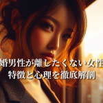 既婚男性が離したくない女性の特徴と心理を徹底解剖