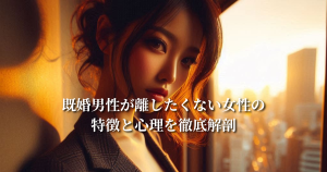 既婚男性が離したくない女性の特徴と心理を徹底解剖