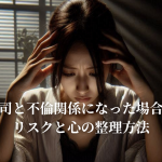 上司と不倫関係になった場合のリスクと心の整理方法