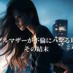 シングルマザーが不倫にハマる理由とその結末
