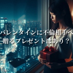 バレンタインに不倫相手へ贈るプレゼントはあり？