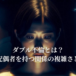 ダブル不倫とは？お互いが配偶者を持つ関係の複雑さとその行方