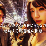 彼女がいる彼を振り向かせる方法！成功する略奪愛の極意