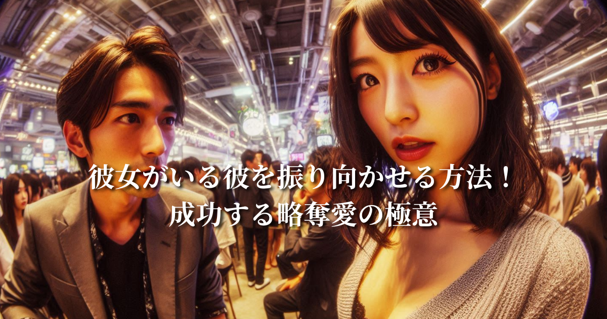 彼女がいる彼を振り向かせる方法！成功する略奪愛の極意