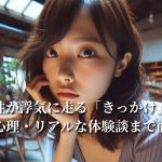 既婚男性が浮気に走る「きっかけ」とは？予兆・心理・リアルな体験談まで徹底解説