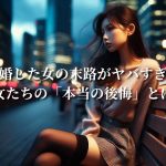 略奪婚した女の末路がヤバすぎる…女たちの「本当の後悔」とは