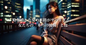 略奪婚した女の末路がヤバすぎる…女たちの「本当の後悔」とは