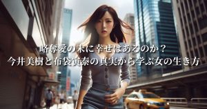 略奪愛の末に幸せはあるのか？今井美樹と布袋寅泰の真実から学ぶ女の生き方