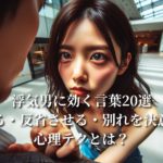 浮気男に効く言葉20選：黙らせる・反省させる・別れを決意させる心理テクとは？