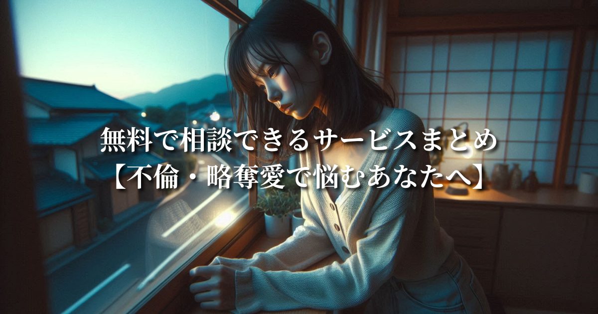 無料で相談できるサービスまとめ【不倫・略奪愛で悩むあなたへ】